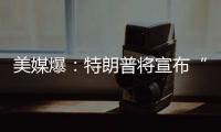 美媒爆
：特朗普将宣布“激进”对乌军援新计划，或包括进攻性武器