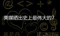 美媒晒出史上最伟大的79名超巨，乔詹库杜谁的排名被高估或低估了
