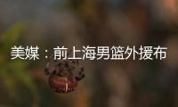 美媒：前上海男篮外援布莱德索因涉嫌殴打女性被捕
