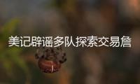 美记辟谣多队探索交易詹姆斯
！东皇喜欢与老詹合作 ESPN更正1信息