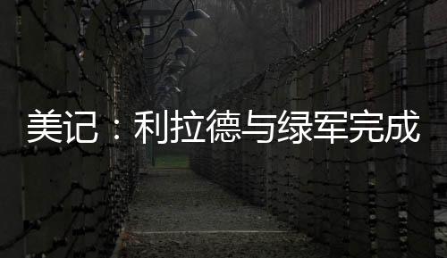 德绿利拉德对此非常高兴