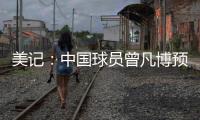 美记：中国球员曾凡博预计将和篮网签订一份Exhibit10合同