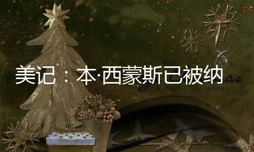 4.7个篮板和5.6次助攻
