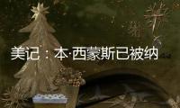 美记：本·西蒙斯已被纳入勇士队潜在自由球员目标的讨论中