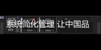 系统简化管理 让中国品牌门业发展更畅通