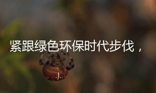 环保以健壮作为抓手
