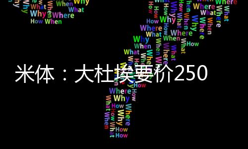 米体米兰的大杜夏训已经开始