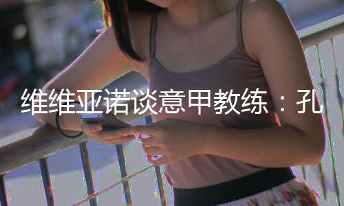 蒂出在与媒体沟通方面