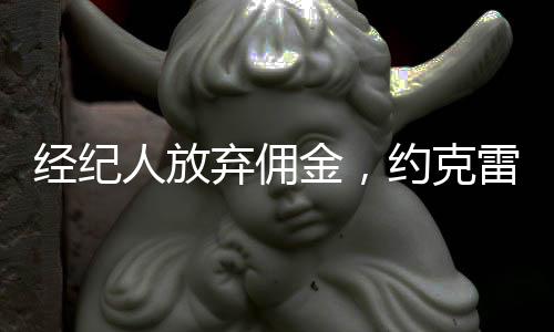 才是斯倒最关键的引援因素