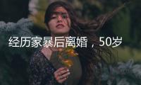 经历家暴后离婚，50岁脱口秀新人“房主任”出道
：讲出来之后我跟生活和解了
