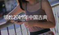 细数2019年中国古典家具品牌的品牌建设