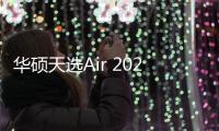 华硕天选Air 2025上架 14英寸5060独显本国补7199.2元起