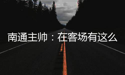 上半场我们做得很好