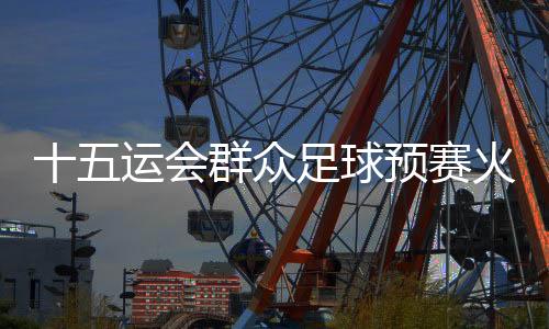 武汉�、群众晋级正赛