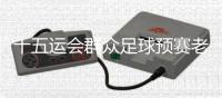 十五运会群众足球预赛老将组开球