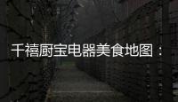 千禧厨宝电器美食地图：武汉“过早”	，来碗热干面