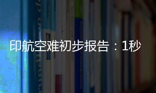 需要飞行员将两个开关拉起来