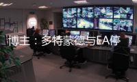 博主	：多特蒙德与EA停止合作，预计将转投科乐美阵营