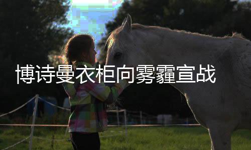 曼衣我们要向雾霾宣战
