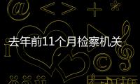 去年前11个月检察机关办理公益诉讼案超14万件