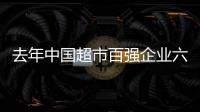 去年中国超市百强企业六成以上经营业绩得到改善