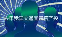 去年我国交通固定资产投资平稳增长