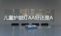 儿童护眼灯AA好还是AAA好?2022年国家认可护眼灯品牌推荐