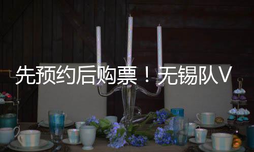 本场赛事优化细化购票设置