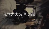 光学力大砖飞 vivo X200 Ultra闪光灯也能变焦