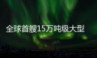 全球首艘15万吨级大型养殖工船在青岛交付运营