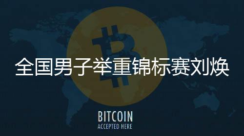 总成绩上达到379公斤成功夺金