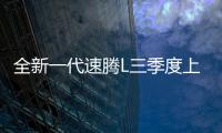 全新一代速腾L三季度上市
�，预计新老同堂销售，像不像小迈腾？