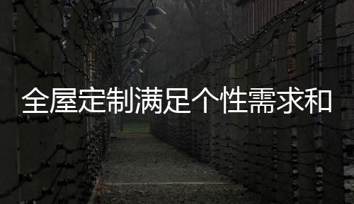 装首全屋定制个性突出