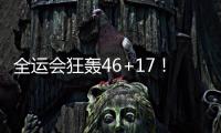全运会狂轰46+17！世界杯场均2+1	，正负值