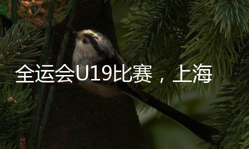 上海个人觉得上海U19赢面稍大