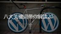 八大关键词带你解读2017家居行业的酸甜苦辣