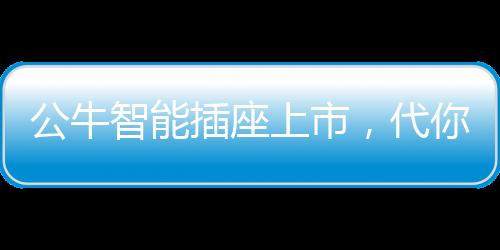 父母时间到了自动关闭电热毯