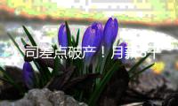 公司差点破产	！月薪8千女子挪用公款1700万	，用于奢靡生活和赌博