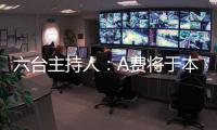 六台主持人

：A费将于本周二在皇马正式亮相
