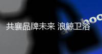 共襄品牌未来 浪鲸卫浴2021年品牌营销峰会开启发展新引擎