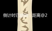 倒计时已启动
：距离@2025巴黎航展开幕还有一周	！