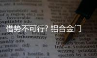 借势不可行? 铝合金门窗企业不妨“造势”