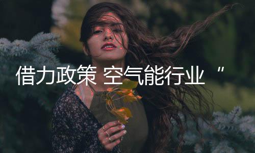 迎来了快速发展的借力新契机