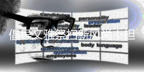 开展宣传动员在火源管控上
