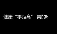 健康“零距离” 美的6D净化活水热水器沐浴新观