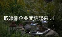取暖器企业团结起来 才能赢得市场