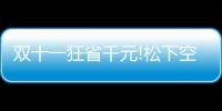 双十一狂省千元!松下空调总裁直播掀起火热抢购潮