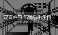 双喜临门 笛驰敲击乐再添两所户外音乐厅示范学校