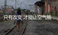只有改变 才能让空气能热水器企业前进