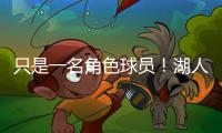 只是一名角色球员！湖人二队侧翼大闸在场上的功能相当受限？